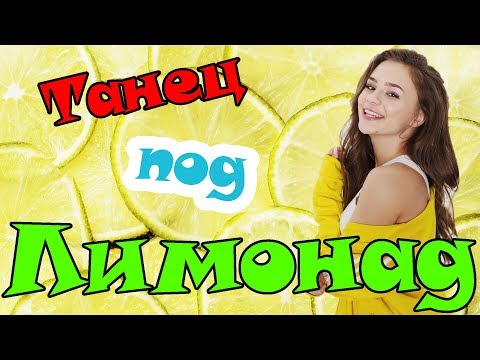 ЛЕГКИЕ ТАНЦЫ ДЛЯ НАЧИНАЮЩИХ || Tanz Mit Hase - ТАНЕЦ под песню Катя Адушкина Лимонад || РАУНД 3 ЛЕГКИЕ ТАНЦЫ ДЛЯ НАЧИНАЮЩИХ || Tanz Mit Hase - ТАНЕЦ под песню Катя Адушкина Лимонад || РАУНД 3