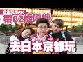 食尚玩嘎#36:帶82歲阿嬤去日本京都玩,完成嘎嬤人生心願!【蔡阿嘎】