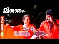 Oru Vallam Ponnum Poovum | Minnaram | HD Video Song  | Mohanlal | Shobhana