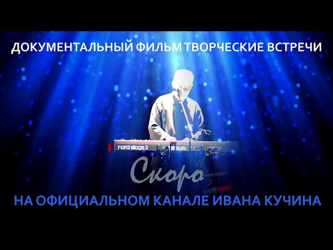 Иван Кучин - Трейлер документального фильма Творческие встречи