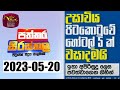 Paththara Sirasthala 20-05-2023