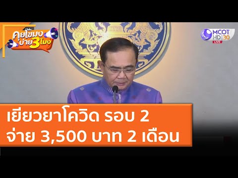 เยียวยาโควิด รอบ 2 จ่าย 3,500 บาท 2 เดือน (12 ม.ค. 64) คุยโขมงบ่าย 3 โมง | 9 MCOT HD