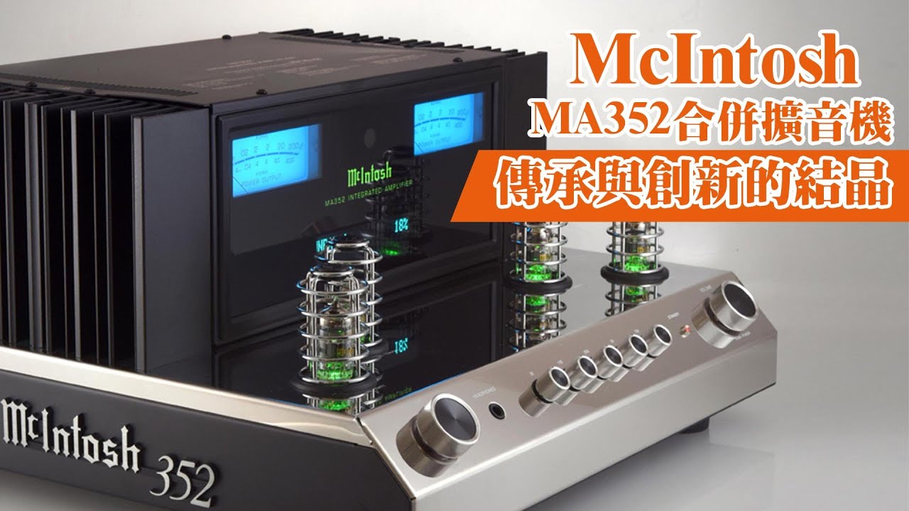 【音響技術】McIntosh MA352合併擴音機|梁錦暉