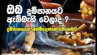 Are you addicted to smoking? How Can I Cope With Smoking?