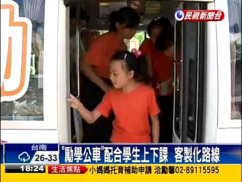 台南東山區「勵學公車」  學生免費－民視新聞 - YouTube pic