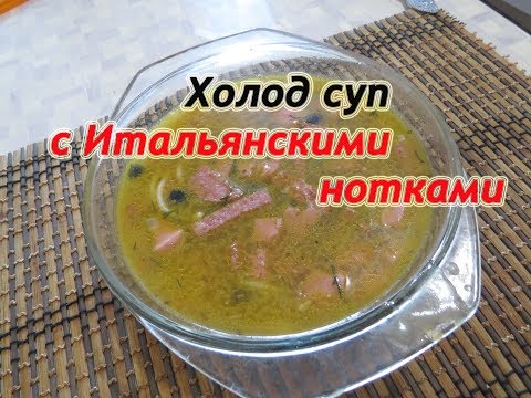 Холод суп с Итальянскими нотками Холод суп с Итальянскими нотками