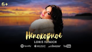 Хитовой Шансон - Непокорное - Loris Ilyaich - 2023