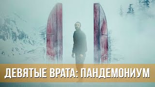 Девятые Врата: Пандемониум (2023) Ужасы | Русский Трейлер Фильма
