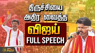 Tvk Trichy Vijay Campaign தரசசய அதர வதத வஜய Full Speech Vijay Speech Tvk Campaign