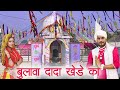 Bulawa Dada Khede Ka || Latest Dada Khera Bhajan 2021 || Parveen Chawriya || Golden Music