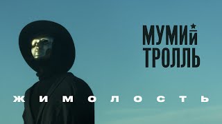 Смотреть клип Мумий Тролль - Жимолость