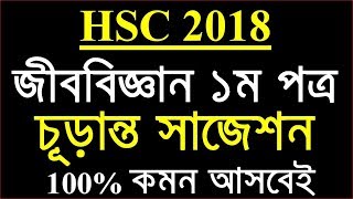 HSC Biology 1st Paper Suggestion 2018