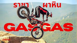 ประวัติ GAS GAS - ราชาผาหิน