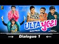 ULTA PULTA Movie | Dialogue 1 | ઉલ્ટા પુલ્ટા | Hitu Kanodia | Prinal Oberoi | Gujarati Movies 2023