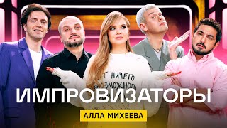 Импровизаторы | Сезон 3 | Выпуск 4 | Алла Михеева