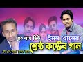 গানটা গাইতে এতো কাদলেন ইমন খান || Premo jala || Emon khan||প্রেমো জ্বালা গানটা গাইতে এতো কাদলেন ইমন খান || Premo jala || Emon khan||প্রেমো জ্বালা