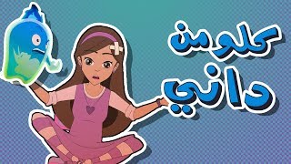 كرتون دانية الموسم الرابع - الحلقة الأولى (العودة للمدرسة)