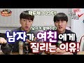 남자가 말해주는 남자가 여친에게 질리는 이유!! ㅣ팩트체크23탄