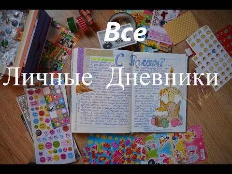 Личные дневники и все о них мастер класс Личные дневники и все о них мастер