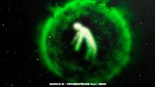 Marco-9 - Приземление (Feat. Hiro) [Official Visualizer]