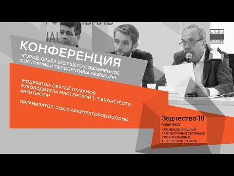 Конференция. 20.11.18 на фестивале «Зодчество’ 2018»