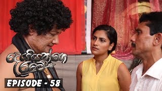 Deiyange Ratey | Episode 58 - (2018-11-17)