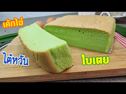 เค้กไข่ไต้หวันใบเตย Taiwanese Castella Pandan Cake ไม่ใส่สารเสริม ส่วนผสมแค่ 5 อย่าง ต้นทุนไม่ถึง40฿