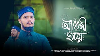 সমযর সর হমদ Abegi Hridoy আবগ হদয Kawsar Mohammad Islamic Song 2025