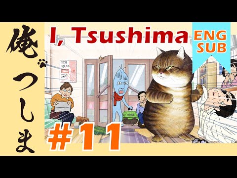 TVアニメ「俺、つしま」第11話【公式アニメ】
