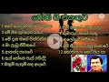 old songs jothipala/ජෝතිපාල ඔර්ජිනල් සිංදු /jothipala songs/perani githa/nil ahase umathu wala