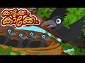 Kakke Kakke Koodevide | കാക്കേ കാക്കേ കൂടെവിടെ | Malayalam animation song | Kids Tv India