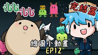 【ibb&obb】就算結局也要陷害到底~吃它!!!+精華片段小動畫EP12(完結)(feat.哈記)