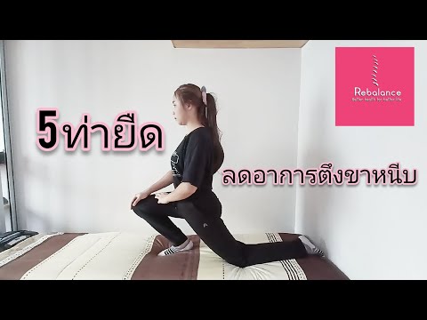 5 ท่ายืดง่ายๆ เมื่อมีอาการปวดบริเวณขาหนีบ by Rebalance