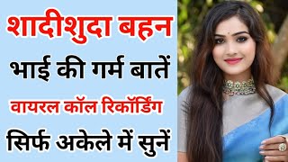 बहन भई क वयरल कल रकरडग Brother Sister Call Recording Romantic Hindi Love Call Recording