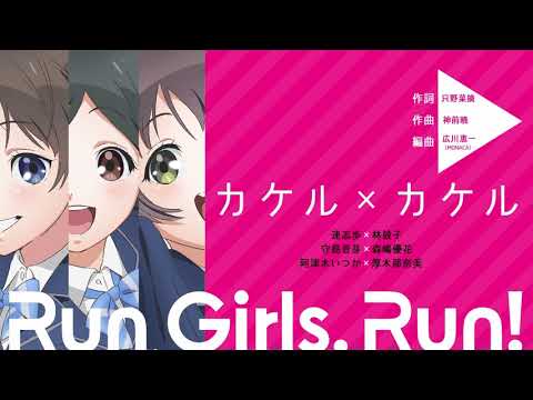 カケル×カケル / Run Girls, Run！ (09月25日 10:30 / 7 users)