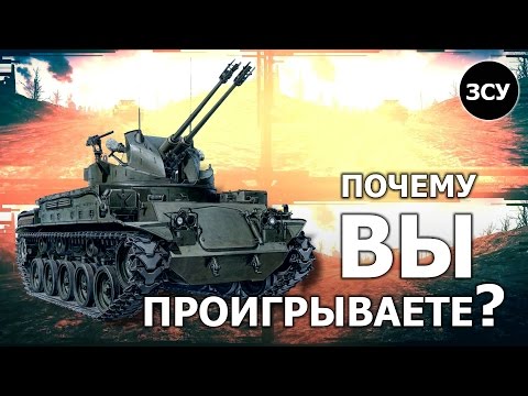 Почему вы проигрываете?.. ...на ЗЕНИТКАХ - War Thunder Почему вы проигрываете?.. ...на ЗЕНИТКАХ - War Thunder