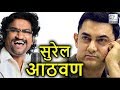 Ravi Jadhav Shares Special Moments With Ajay-Atul And Aamir Khan | Lehren Marathi