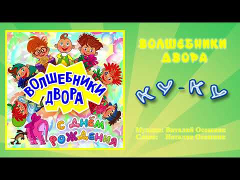 Волшебники двора с днём рождения текст Волшебники двора с днём рождения текст