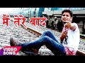 Latest Hindi Sad Song - Main Tere Baad - मै तेरे बाद - Shivesh Mishra "Semi" - Hindi Sad Songs 2023