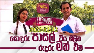 Forward Focused  Mohan Palliayaguru | 2022-12-09 | Rupavahini