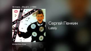 Сергей Пенкин - Lately - Вспомни... (Recall It...) /1993/