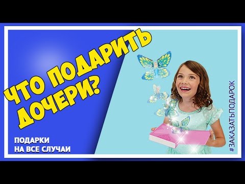 Каким подарком порадовать дочку в ее день рождения?