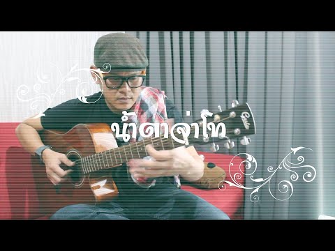 น้ำตาจ่าโท : สุรพล สมบัติเจริญ Cover By ปู สรธัญ ( น้าปู )
