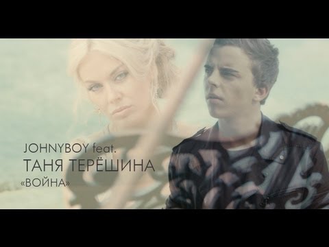 Johnyboy feat. Таня Терёшина - Война