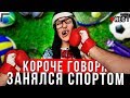 КОРОЧЕ ГОВОРЯ, Я РЕШИЛ ЗАНЯТЬСЯ СПОРТОМ [От пе...
