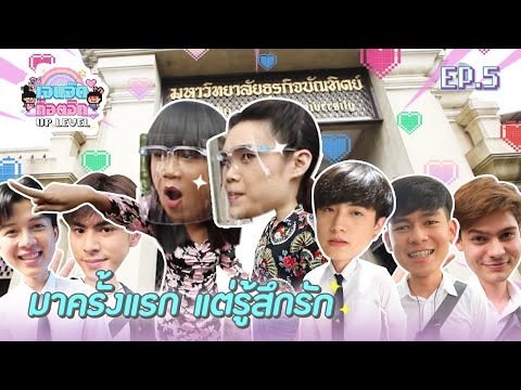 นี่มันพรหมลิขิตชัดๆ ผู้บ่าวว่าวอีสาน กับ สาวใต้ | เจนจัด ก๊อตจิก UP LEVEL EP.5