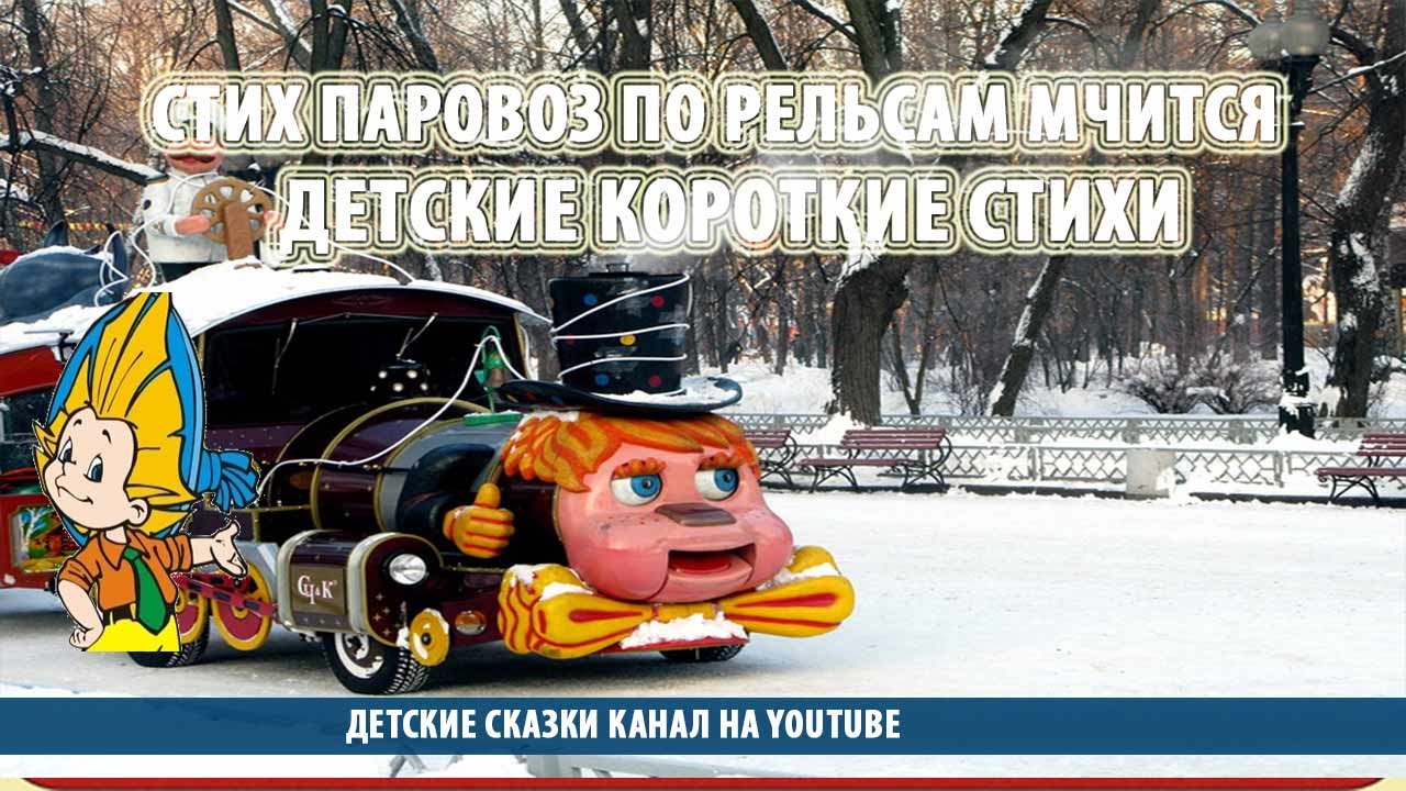 Стих про котёнка и паровоз Стих про котёнка и паровоз