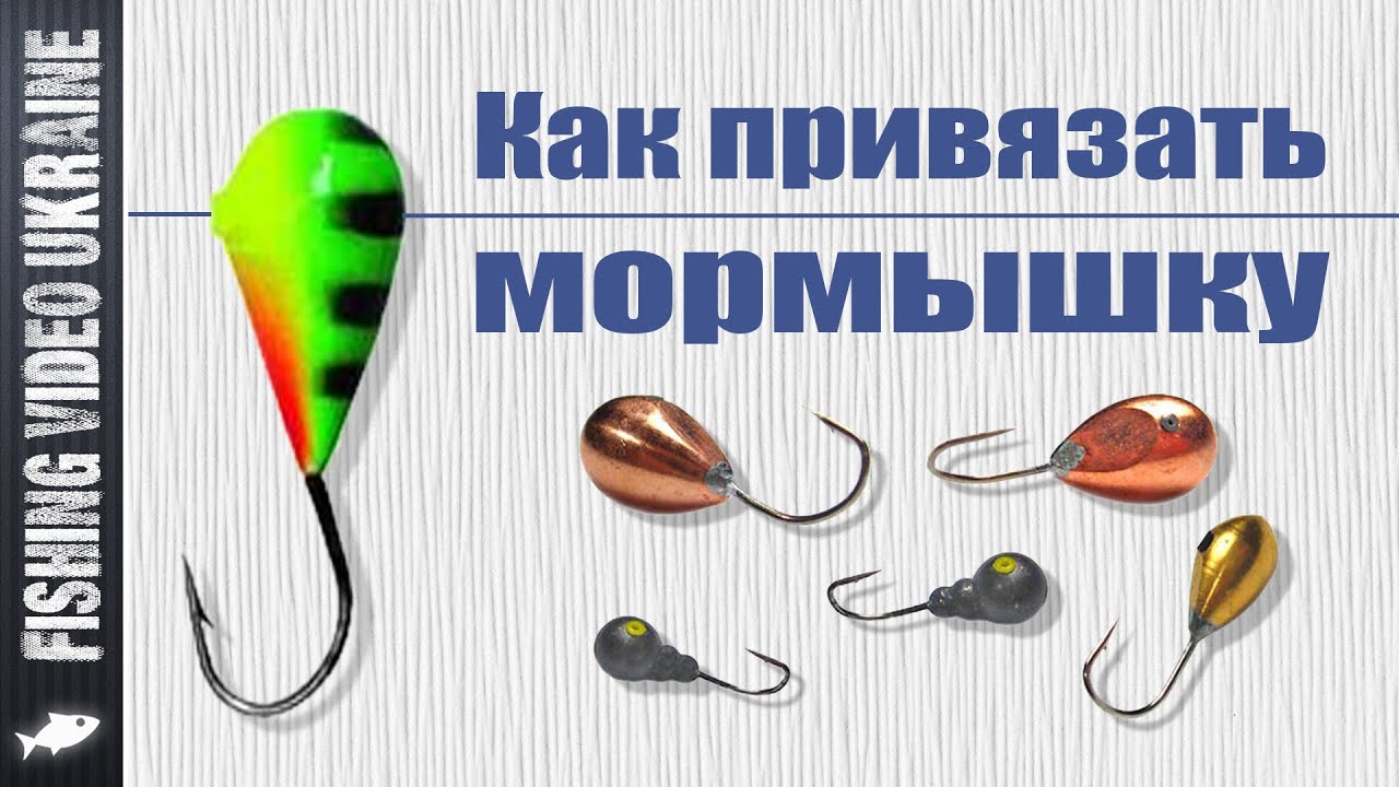 Мормышка уралочка как привязать Мормышка уралочка как привязать