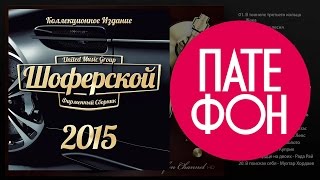 Шоферской 2015 (Various Artists)