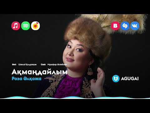 Роза Әлқожа - Ақмаңдайлым